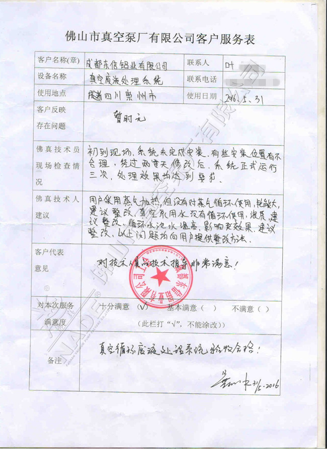 東信鋁業(yè)對“真空環(huán)保廢液處理系統(tǒng)”的評價 東信鋁業(yè)對“真空環(huán)保廢液處理系統(tǒng)”的評價