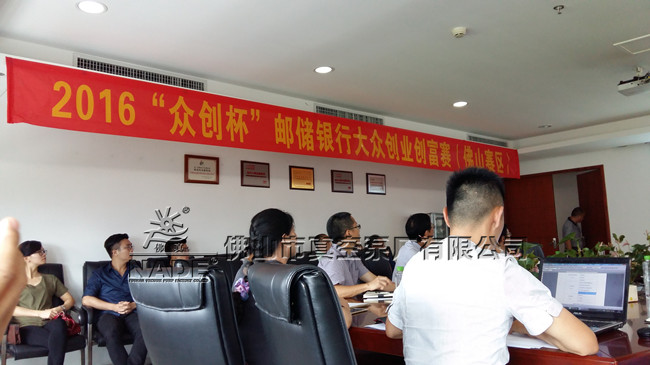 “2016“眾創杯”郵儲銀行大眾創業創富賽(佛山賽區)”現場 “2016“眾創杯”郵儲銀行大眾創業創富賽(佛山賽區)”現場