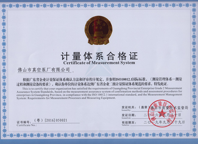 水環式真空泵制造、真空機組制造企業-佛山市真空泵廠有限公司獲得水環式真空泵企業二級計量體系合計證書