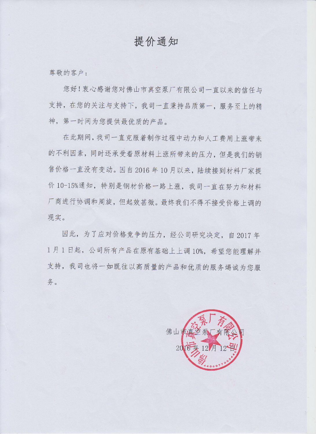 佛山市真空泵廠有限公司提價通知 佛山市真空泵廠有限公司提價通知