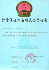 佛真計量體系證書